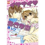 イケナイ・おさな妻（日本文芸社） [電子書籍]