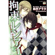 拘束レンアイ（日本文芸社） [電子書籍]