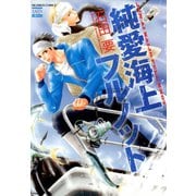 純愛海上フルノット（日本文芸社） [電子書籍]