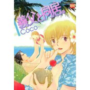 義父と同居。（日本文芸社） [電子書籍]