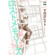 ロストメモリーズ（日本文芸社） [電子書籍]