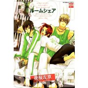 ルームシェア（日本文芸社） [電子書籍]