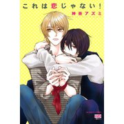 これは恋じゃない！（日本文芸社） [電子書籍]