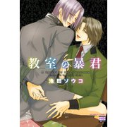 教室の暴君（日本文芸社） [電子書籍]