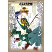 金のバイオリン銀の旋律（日本文芸社） [電子書籍]