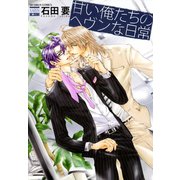 甘い俺たちのヘヴンな日常（日本文芸社） [電子書籍]