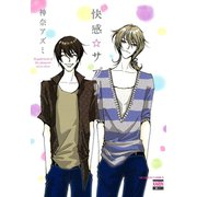 快感☆サプリ（日本文芸社） [電子書籍]