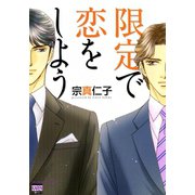 限定で恋をしよう（日本文芸社） [電子書籍]