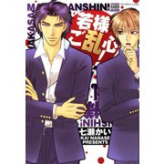 若様ご乱心！（日本文芸社） [電子書籍]