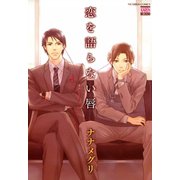 恋を語らない唇（日本文芸社） [電子書籍]
