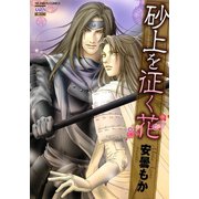 砂上を征く花（日本文芸社） [電子書籍]