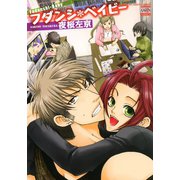 フダンシ*ベイビー（日本文芸社） [電子書籍]