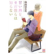 甘い熱を、まだ僕らは知らない（日本文芸社） [電子書籍]