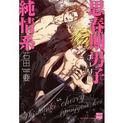 思春期男子純情系（日本文芸社） [電子書籍]