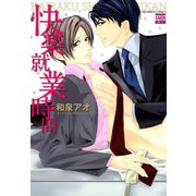 快楽就業時間（日本文芸社） [電子書籍]