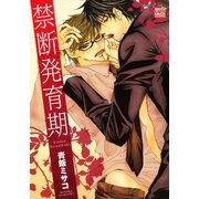 禁断発育期（日本文芸社） [電子書籍]