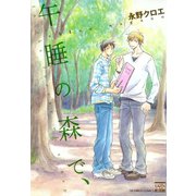 午睡の森で、（日本文芸社） [電子書籍]