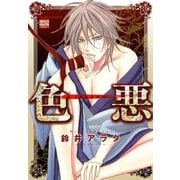 色悪（日本文芸社） [電子書籍]
