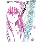 霊能師男鹿恭介～♂専門 霊カウンセラー参上！～（日本文芸社） [電子書籍]