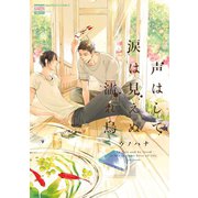 声はして涙は見えぬ濡れ烏（日本文芸社） [電子書籍]