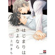 はじまりはさよなら（日本文芸社） [電子書籍]