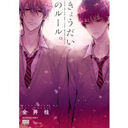 きょうだいのルール。（日本文芸社） [電子書籍]