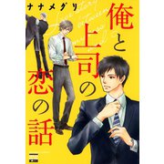 俺と上司の恋の話（日本文芸社） [電子書籍]