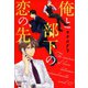 俺と部下の恋の先（日本文芸社） [電子書籍]