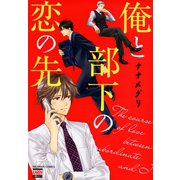 俺と部下の恋の先（日本文芸社） [電子書籍]