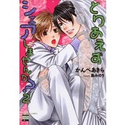 とりあえずシェアしませんか？2（日本文芸社） [電子書籍]