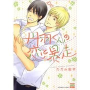 丹羽くんの恋と暴走（日本文芸社） [電子書籍]