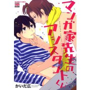 マンガ家先生のアシスタントくん（日本文芸社） [電子書籍]