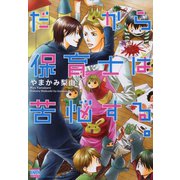 だから保育士は苦悩する。（日本文芸社） [電子書籍]