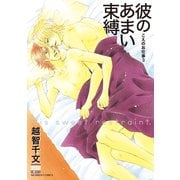 彼のあまい束縛 こえのお仕事3（日本文芸社） [電子書籍]