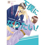 下僕になりたい！（日本文芸社） [電子書籍]