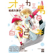 オオカミ男と白うさ少年（日本文芸社） [電子書籍]
