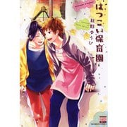 はつこい保育園（日本文芸社） [電子書籍]