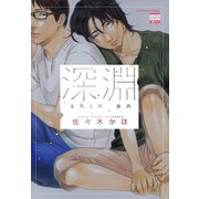 深淵（日本文芸社） [電子書籍]