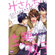 叶さんちの性悪双子（日本文芸社） [電子書籍]