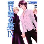 青い羊の夢 9（日本文芸社） [電子書籍]