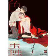 色恋蟲（日本文芸社） [電子書籍]