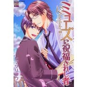 ミューズに祝福されし者～Liebeslieder・II～（日本文芸社） [電子書籍]