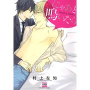 にゃあと鳴いたら（日本文芸社） [電子書籍]