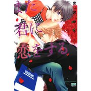 また君に恋をする（日本文芸社） [電子書籍]
