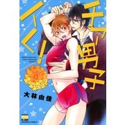 チア男子イく！（日本文芸社） [電子書籍]