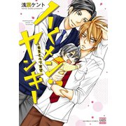 イくメン・ヤンキー～先生とラブ育児（日本文芸社） [電子書籍]