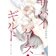サバイバーズ・ギルト～遊び人の恋（日本文芸社） [電子書籍]