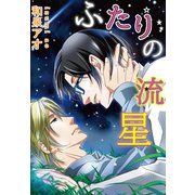 ふたりの流星（日本文芸社） [電子書籍]