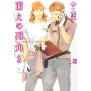 萌えの死角 3（日本文芸社） [電子書籍]