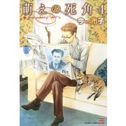 萌えの死角 4（日本文芸社） [電子書籍]